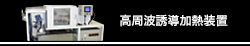高周波誘導加熱装置