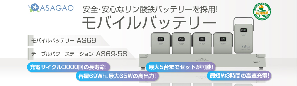 ASAGAOアスモ モバイルバッテリー AS69/テーブルパワーステーション AS69-5S