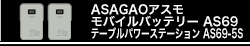 ASAGAOアスモ モバイルバッテリー AS69/テーブルパワーステーション AS69-5S