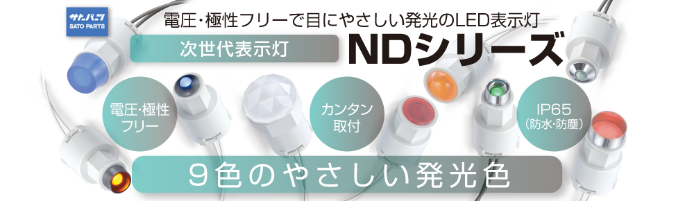 次世代表示灯 NDシリーズ
