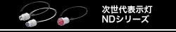 次世代表示灯 NDシリーズ