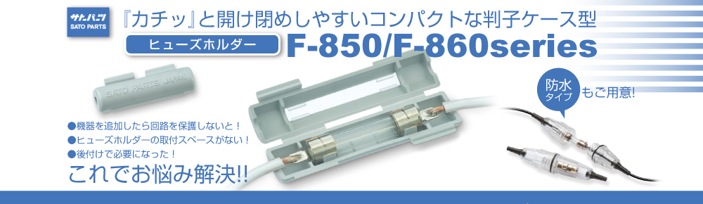 ヒューズホルダー F-850/F-860シリーズ