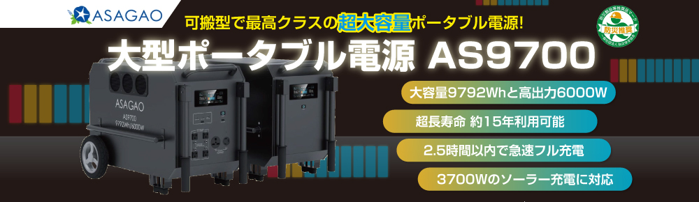 ASAGAO 大型ポータブル電源 AS9700