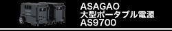 ASAGAO 大型ポータブル電源 AS9700