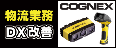 物流業務のDX改善しませんか?