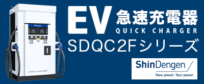 新電元工業株式会社 EV急速充電器 SDQC2Fシリーズ