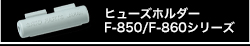 ヒューズホルダー F-850/F-860シリーズ